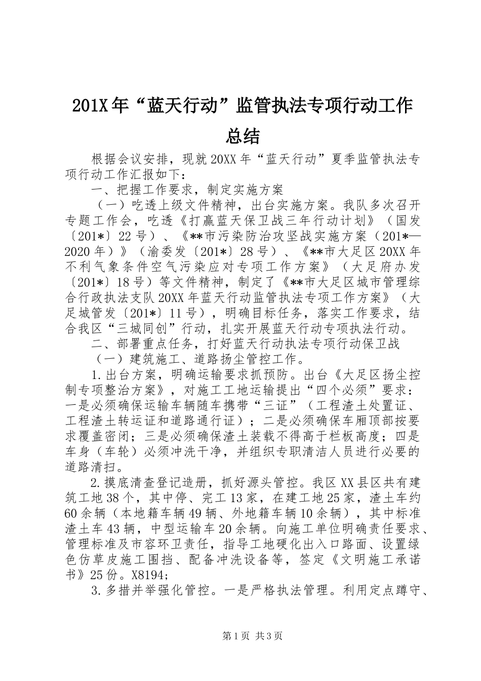202X年“蓝天行动”监管执法专项行动工作总结_第1页