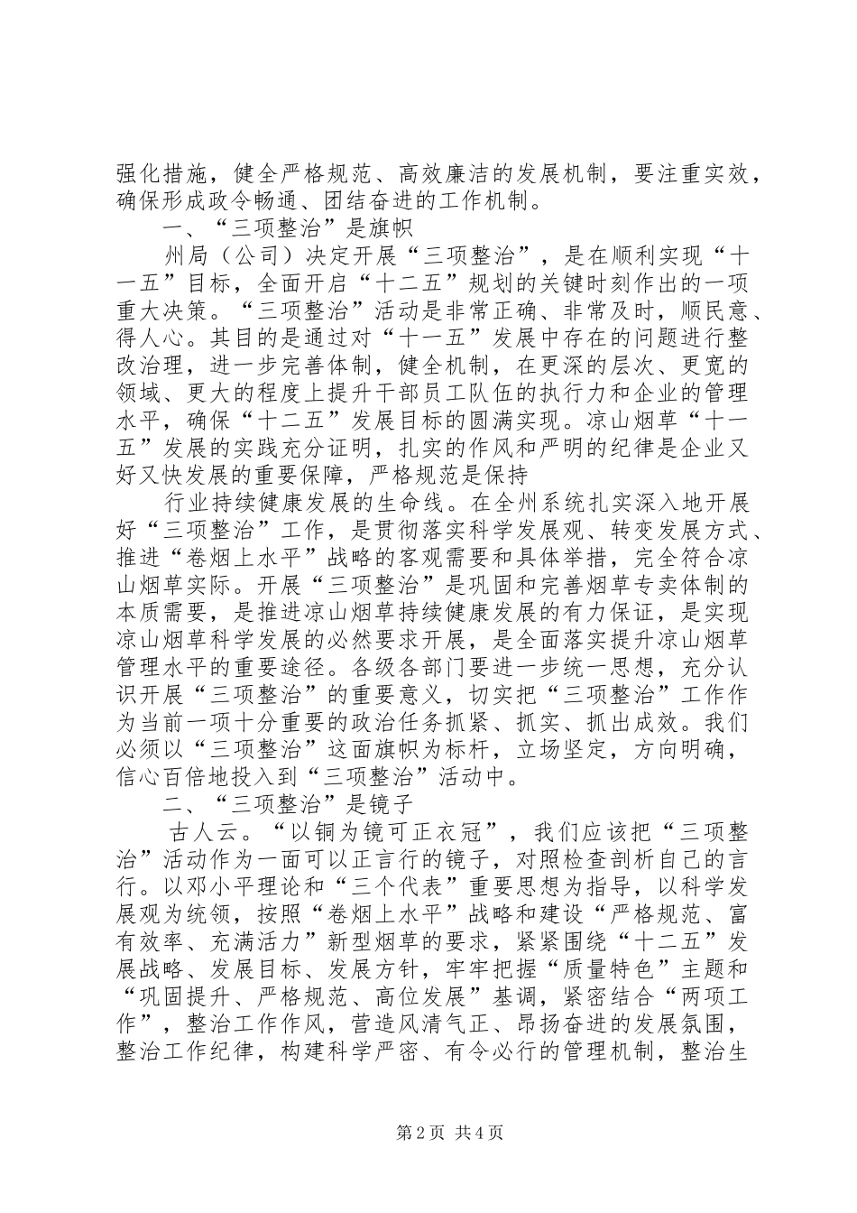 XX四项整治体会心得_第2页