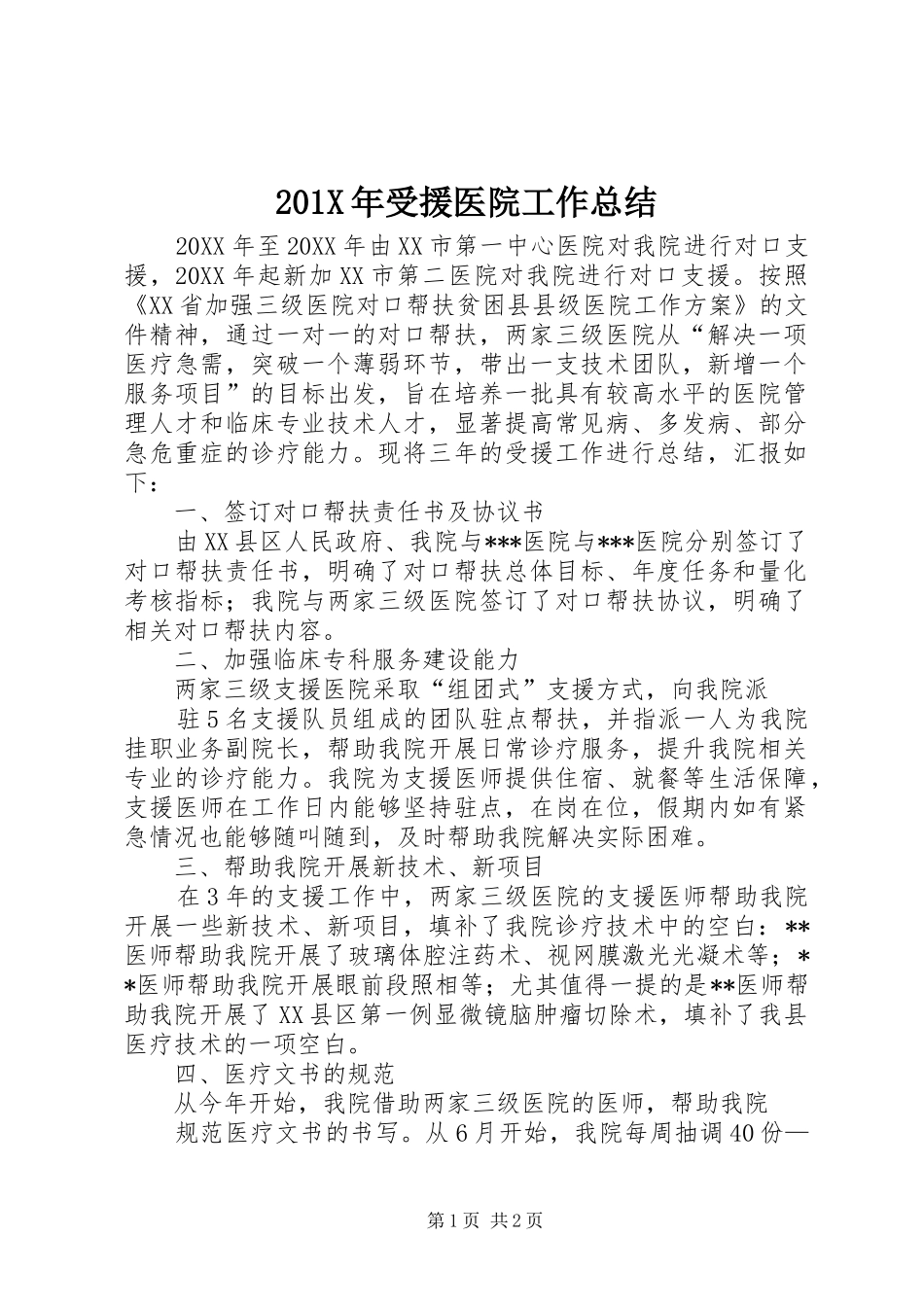 202X年受援医院工作总结_第1页