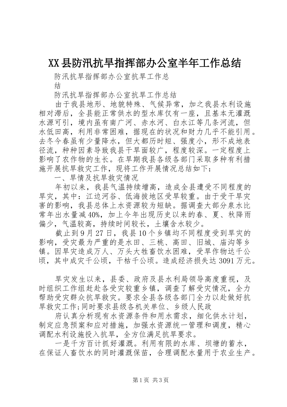 XX县防汛抗旱指挥部办公室半年工作总结 _第1页