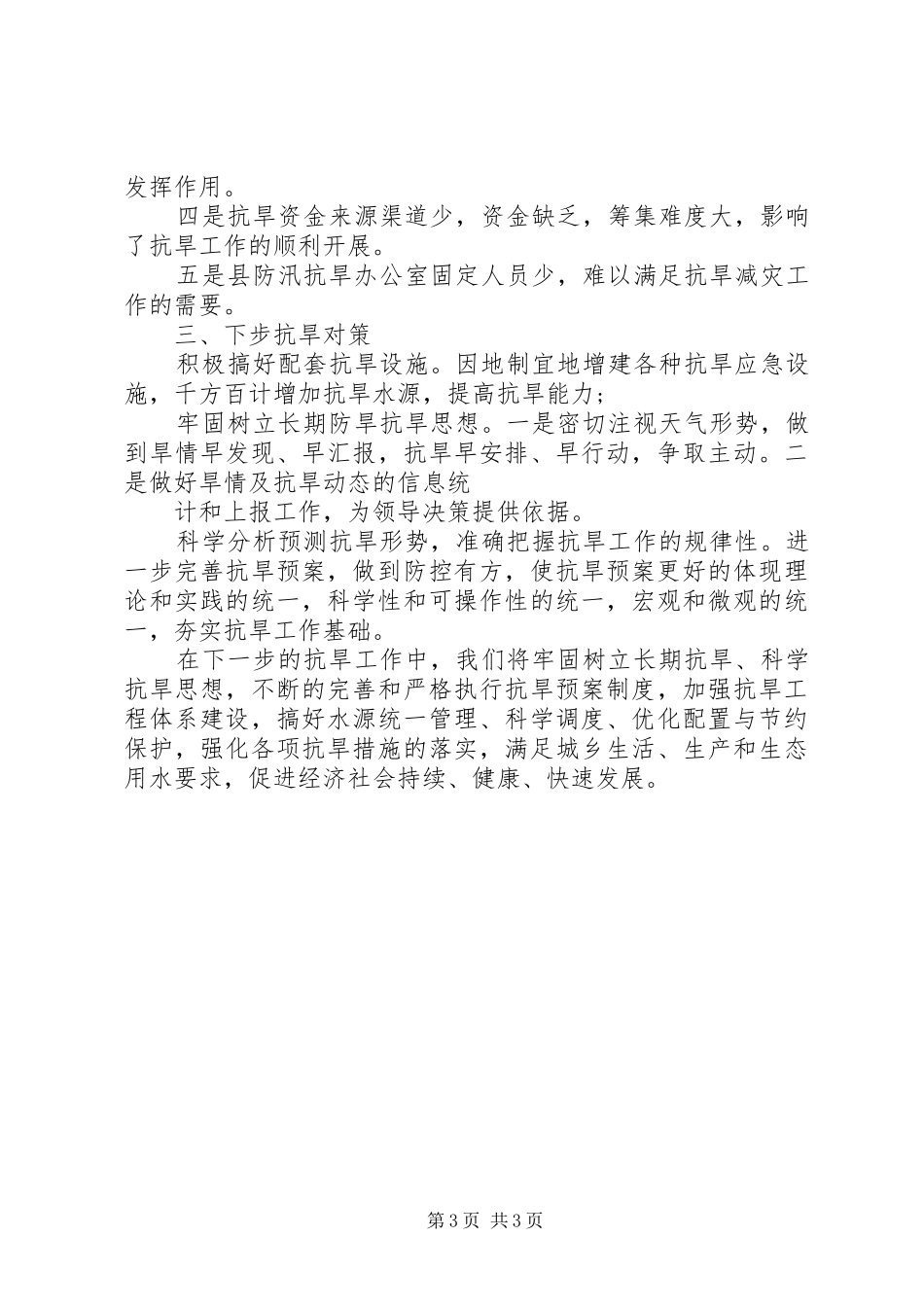 XX县防汛抗旱指挥部办公室半年工作总结 _第3页