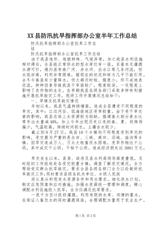 XX县防汛抗旱指挥部办公室半年工作总结 