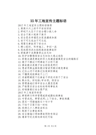 XX年工地宣传主题标语