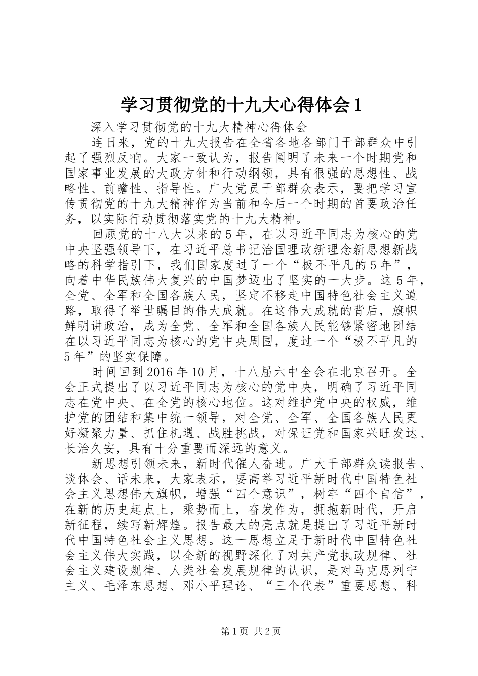 学习贯彻党的十九大体会心得_第1页