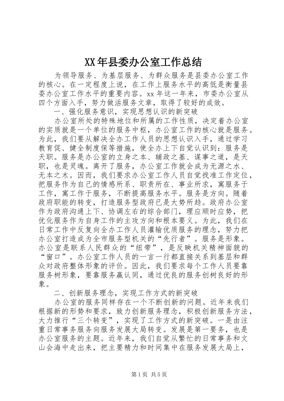XX年县委办公室工作总结 _第1页