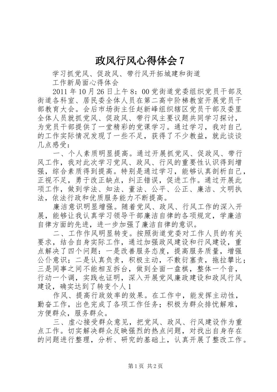 政风行风体会心得7_第1页