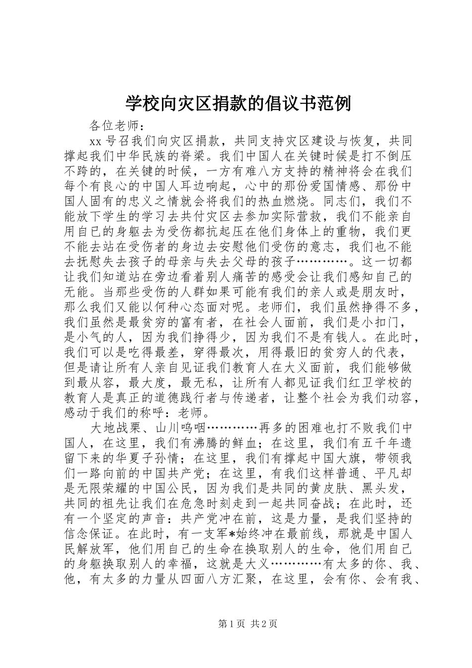 学校向灾区捐款的倡议书范例_第1页
