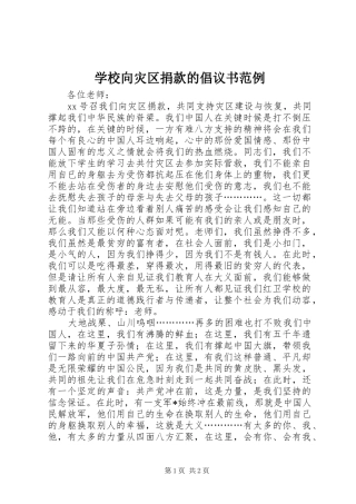 学校向灾区捐款的倡议书范例