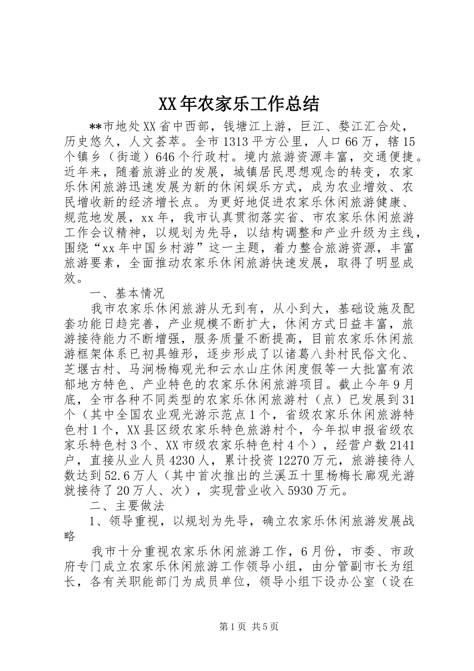 XX年农家乐工作总结 _第1页