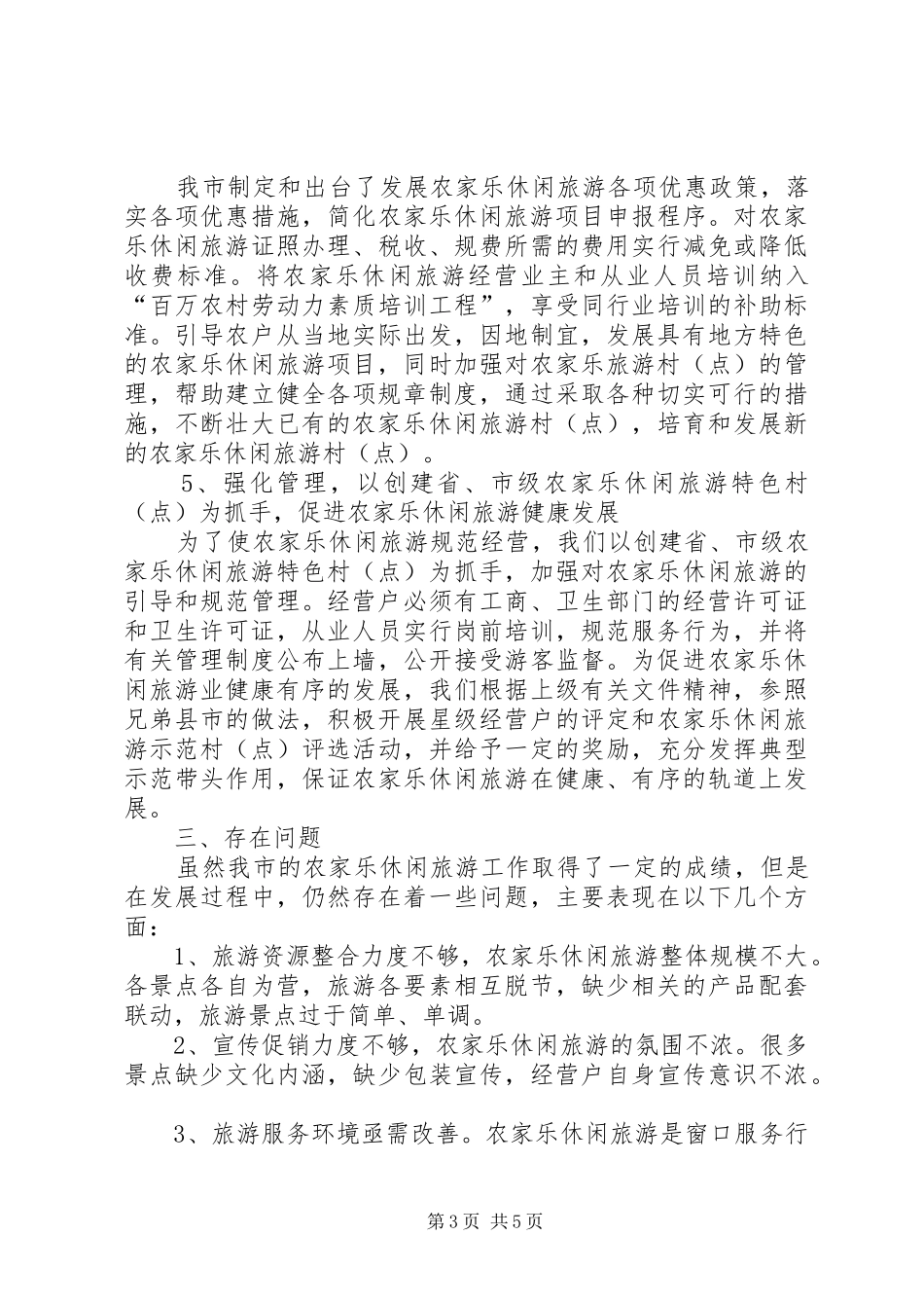 XX年农家乐工作总结 _第3页