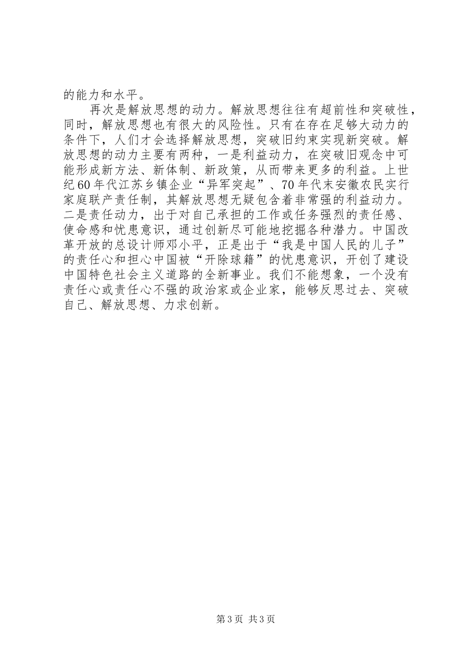 XX年继续解放思想体会心得：原则、标准、动力与内容_第3页