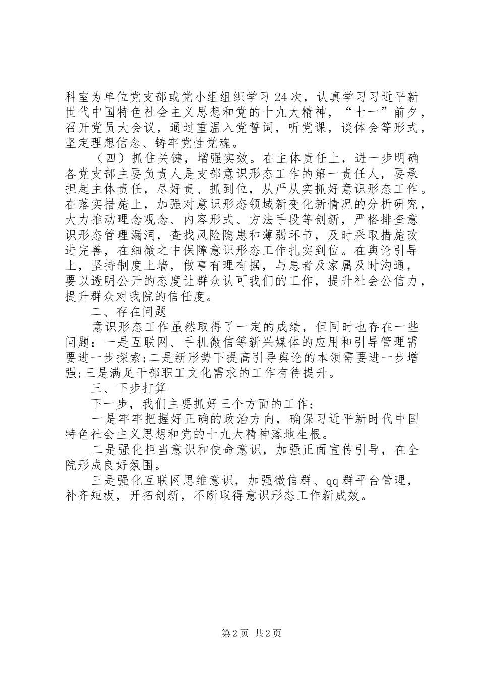 XX年我院宣传思想及意识形态工作总结 _第2页