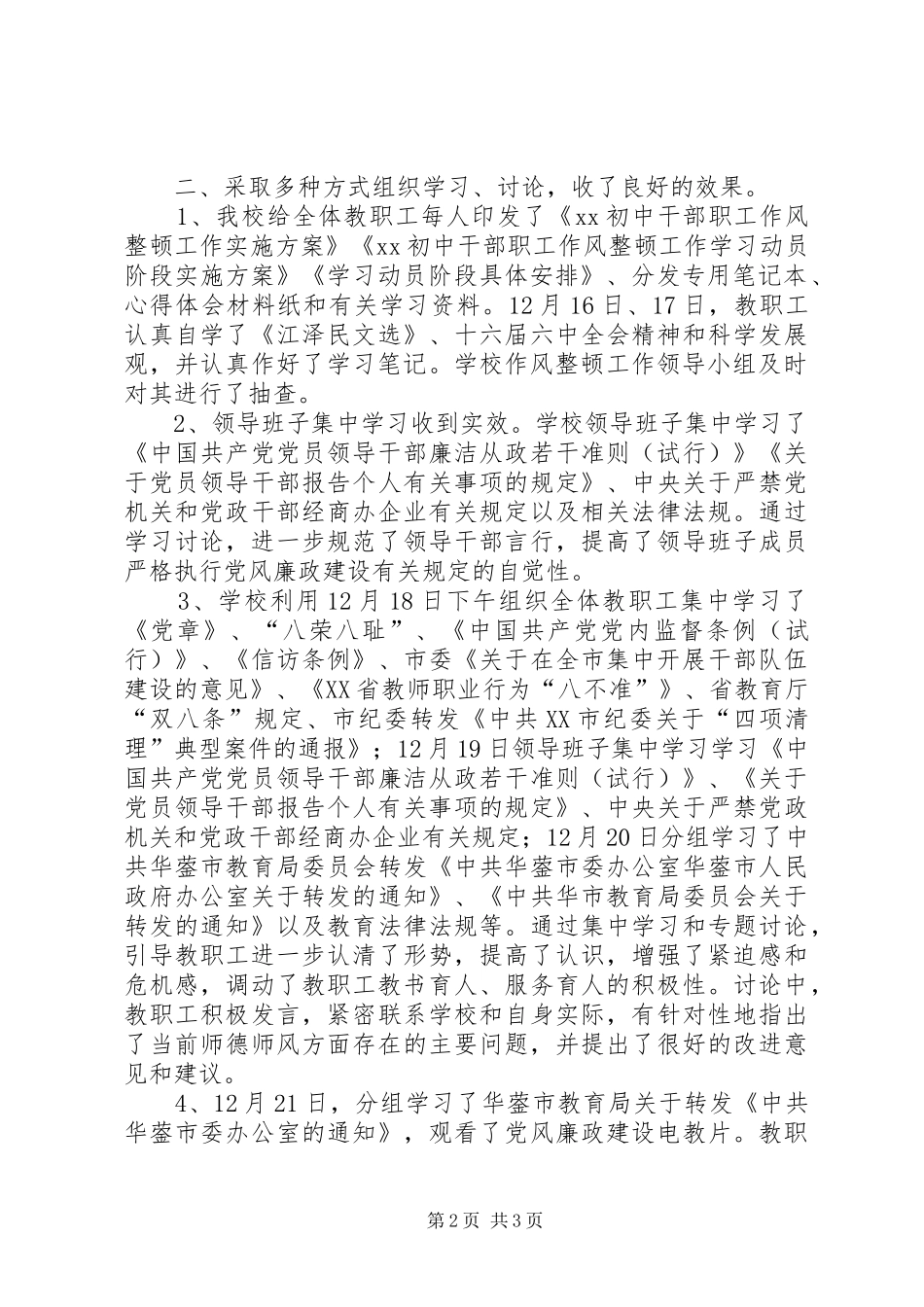 学校作风整顿工作学习动员阶段总结 _第2页