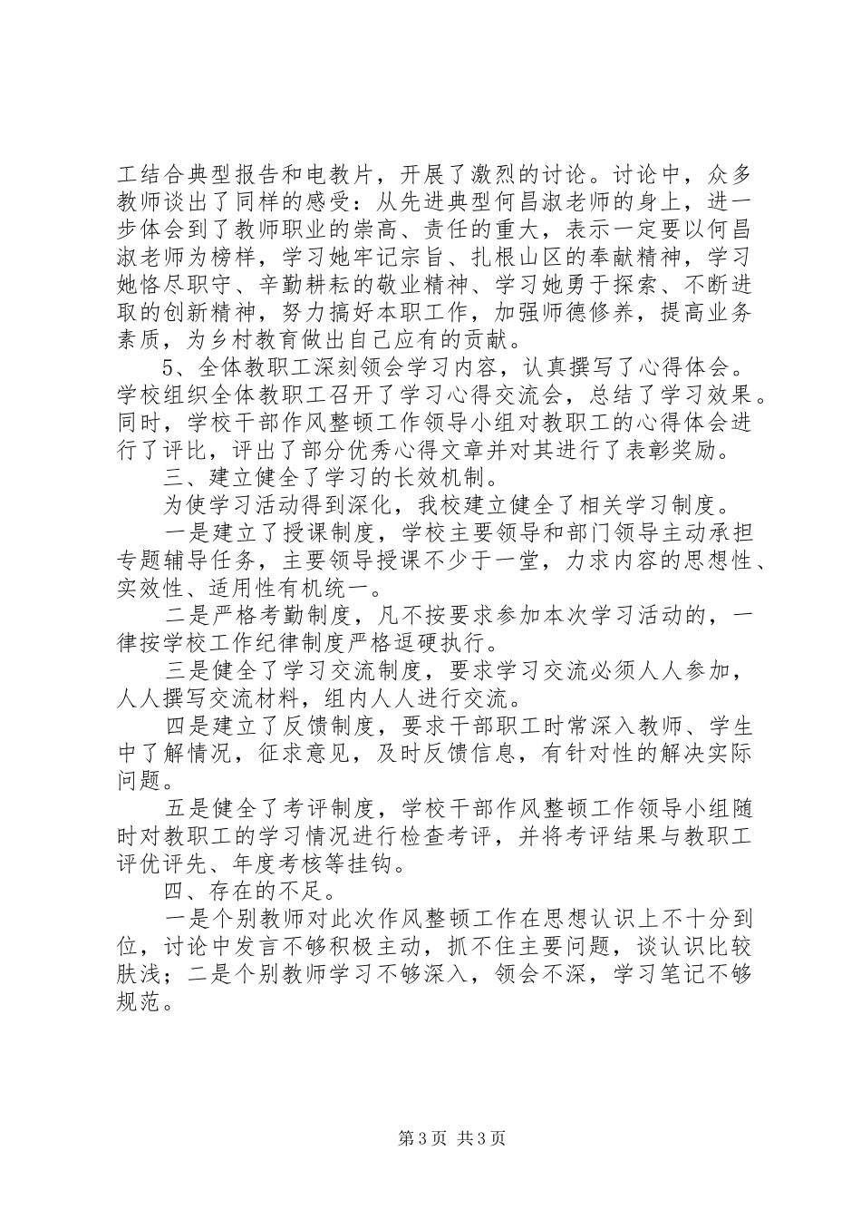 学校作风整顿工作学习动员阶段总结 _第3页