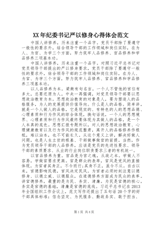 XX年纪委书记严以修身体会心得范文