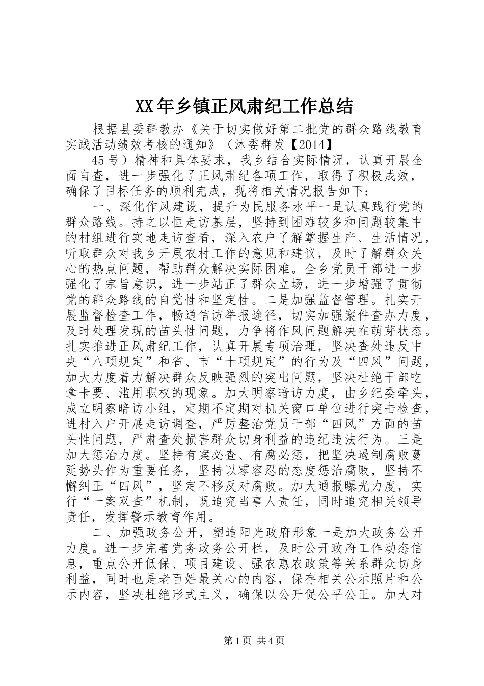 XX年乡镇正风肃纪工作总结 _第1页