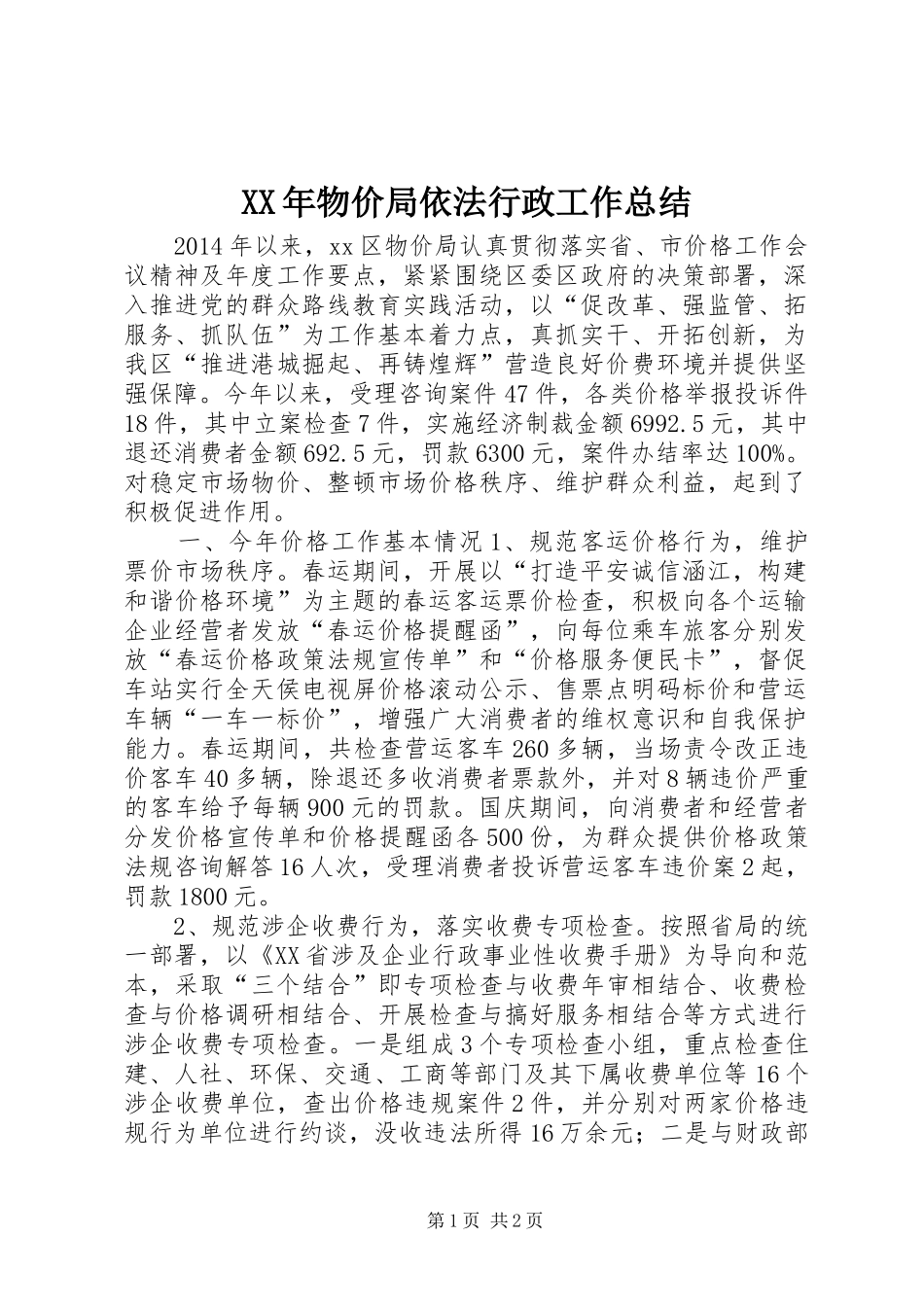 XX年物价局依法行政工作总结 _第1页