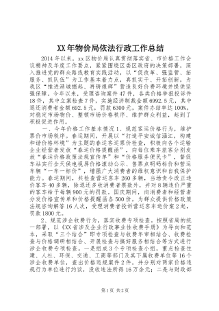 XX年物价局依法行政工作总结 
