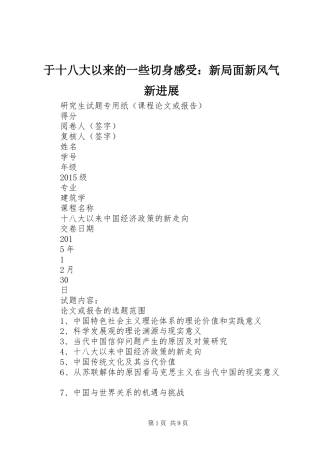 于十八大以来的一些切身感受：新局面新风气新进展