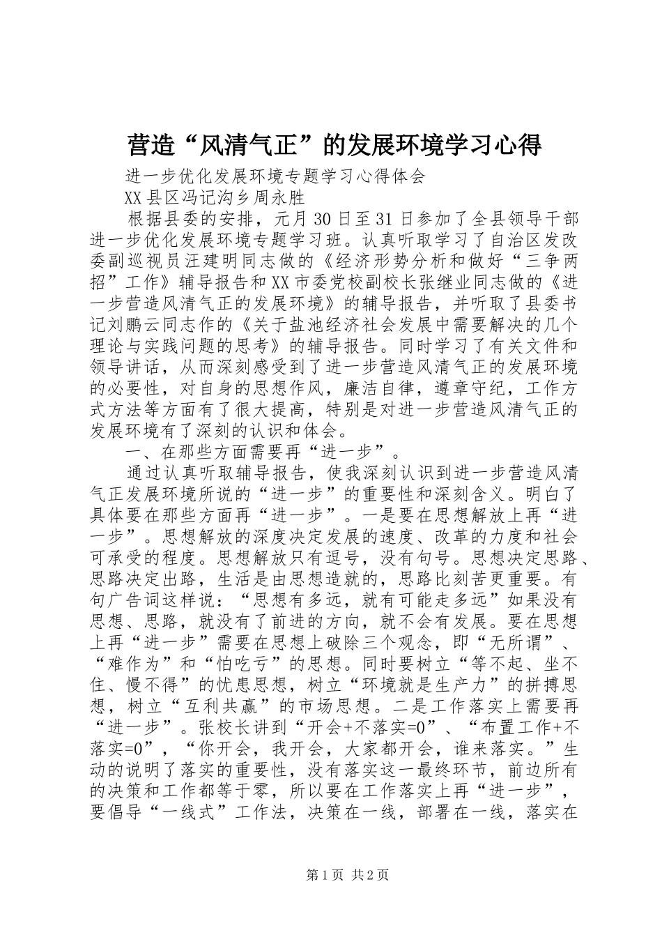 营造“风清气正”的发展环境学习体会_第1页