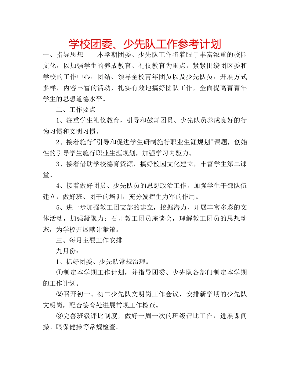 学校团委、少先队工作参考计划 _第1页