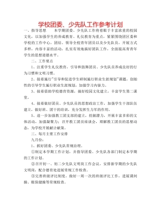 学校团委、少先队工作参考计划 