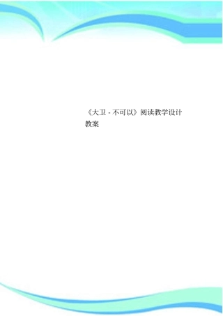 大卫不可以阅读教学设计教学导案