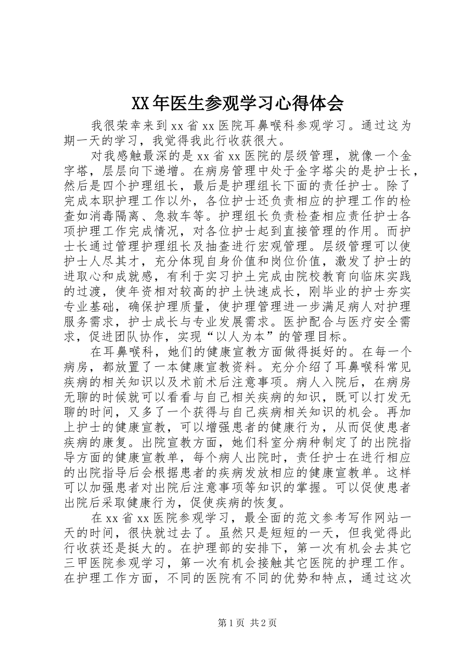 XX年医生参观学习体会心得_第1页