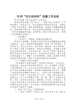 XX村“民主法治村”创建工作总结 