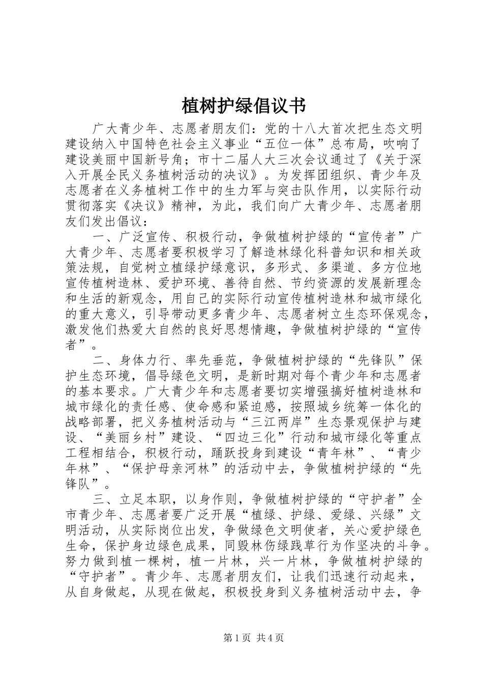 植树护绿倡议书_第1页