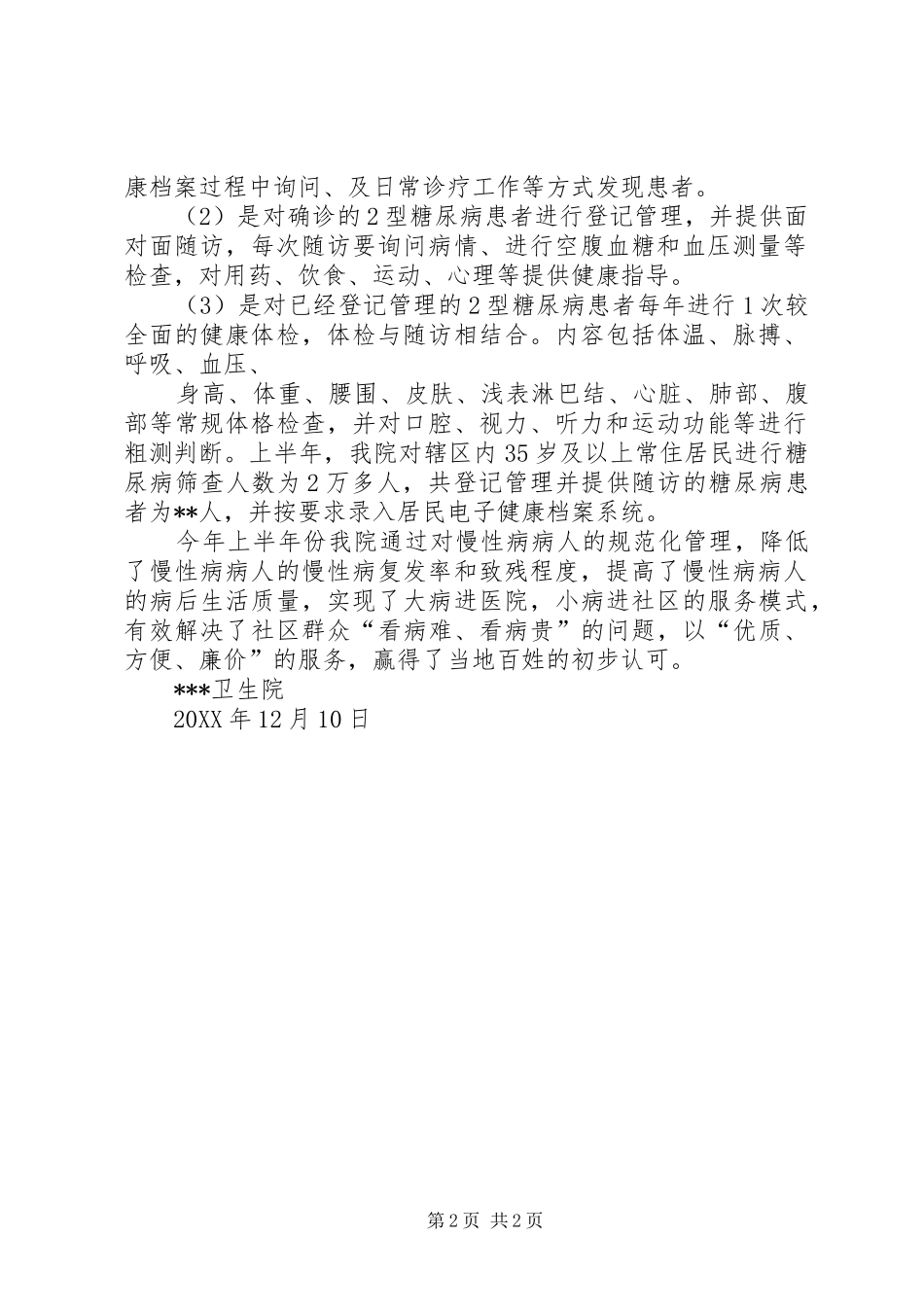 202X年慢病管理工作总结1_第2页