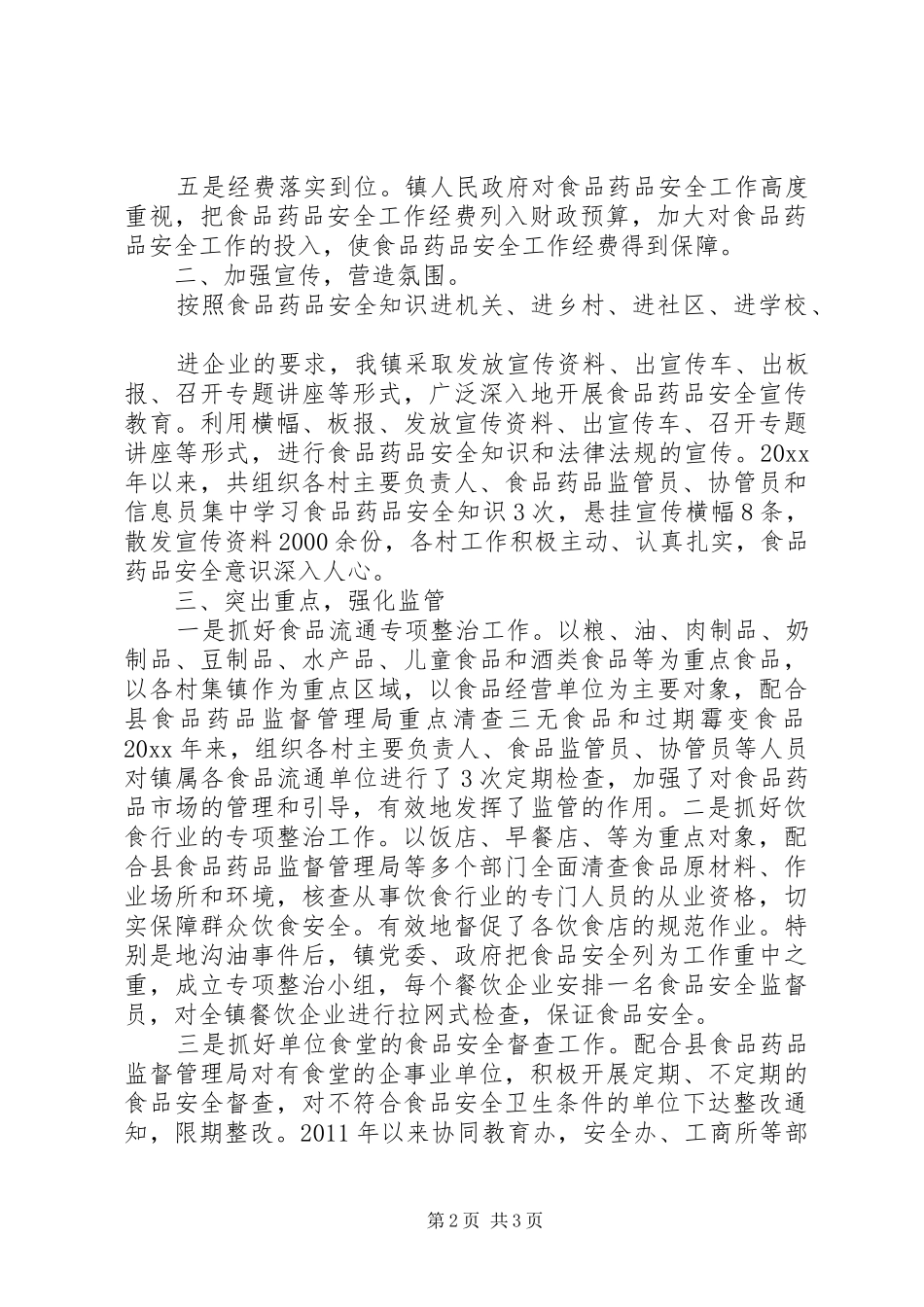 XX年社区食品药品安全工作总结 _第2页