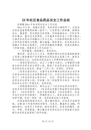 XX年社区食品药品安全工作总结 