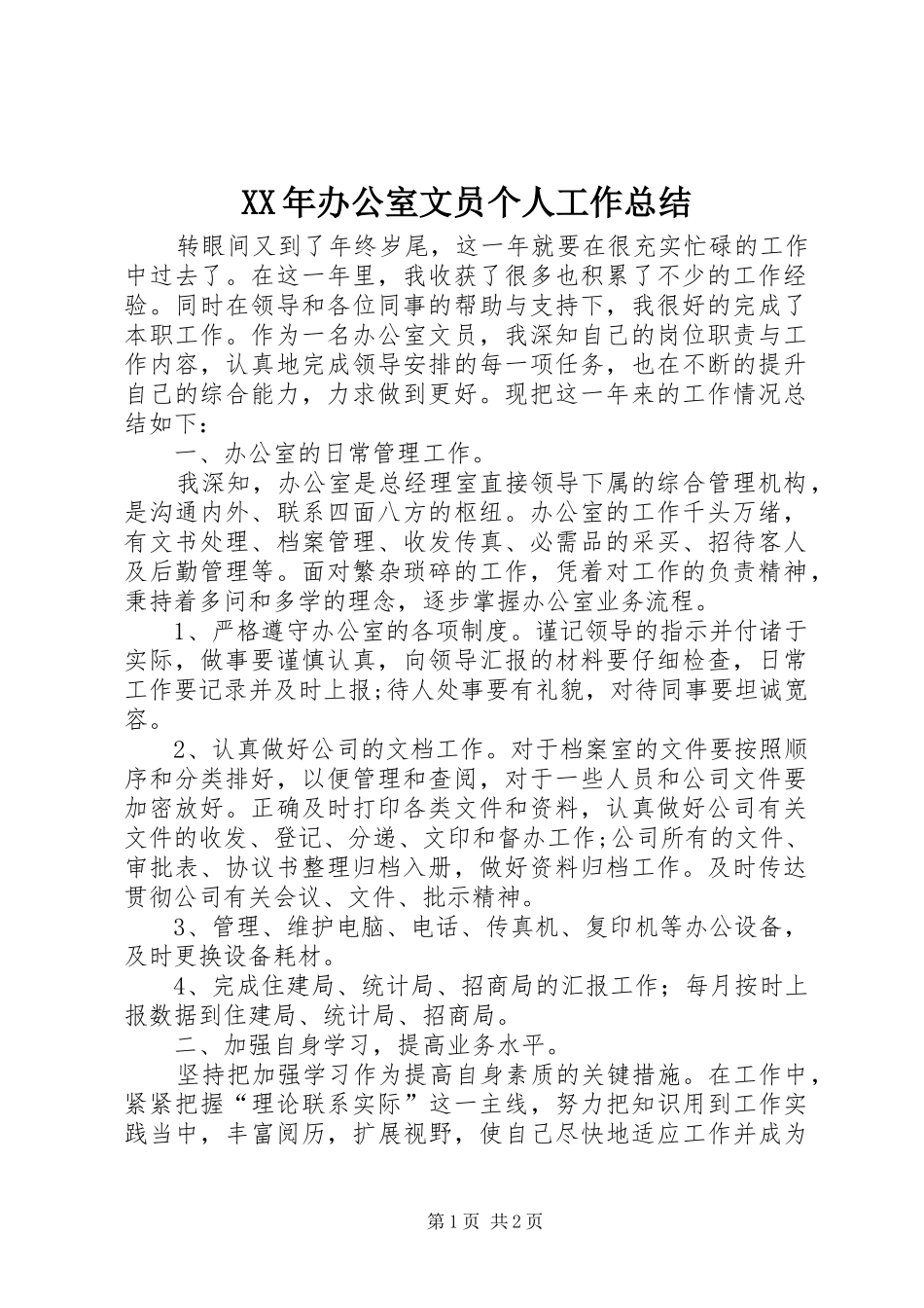 XX年办公室文员个人工作总结 _第1页
