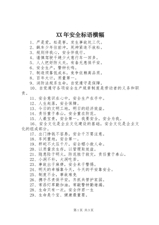 XX年安全标语横幅