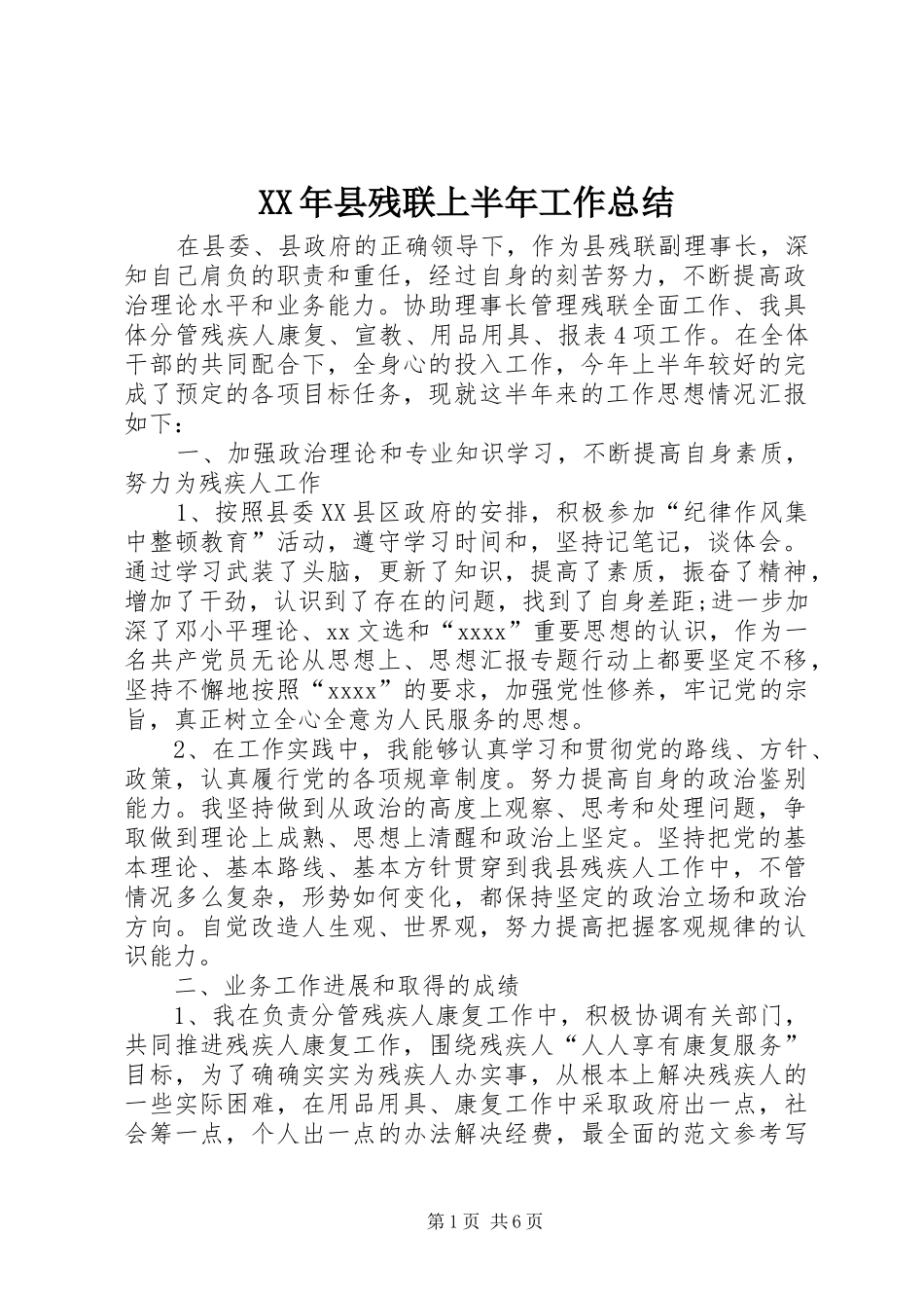 XX年县残联上半年工作总结 _第1页