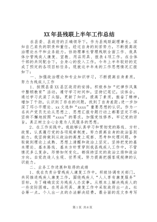 XX年县残联上半年工作总结 