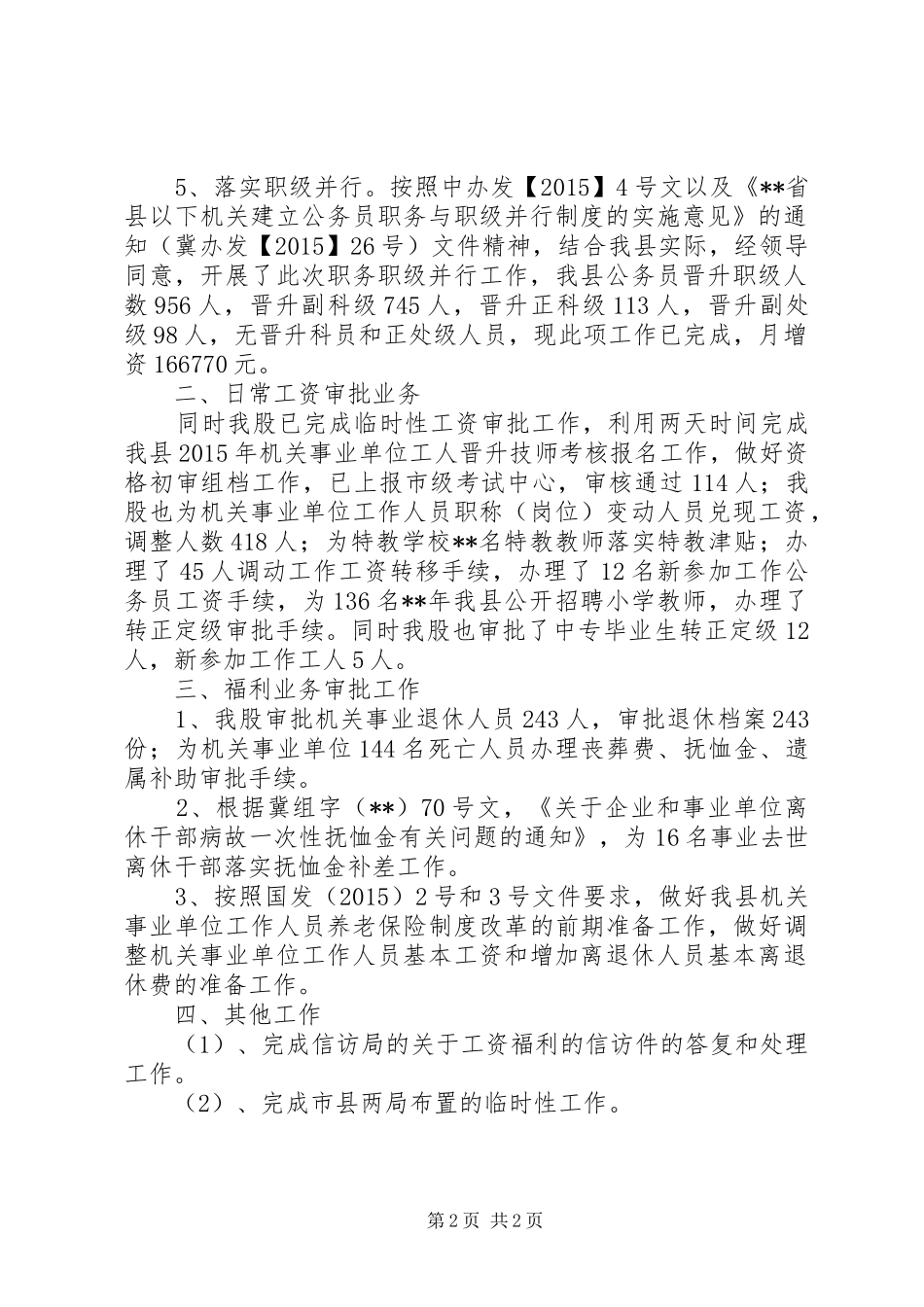 XX年度工资福利股工作总结 _第2页