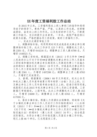 XX年度工资福利股工作总结 