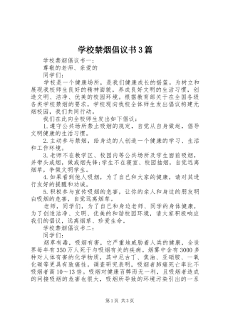学校禁烟倡议书3篇