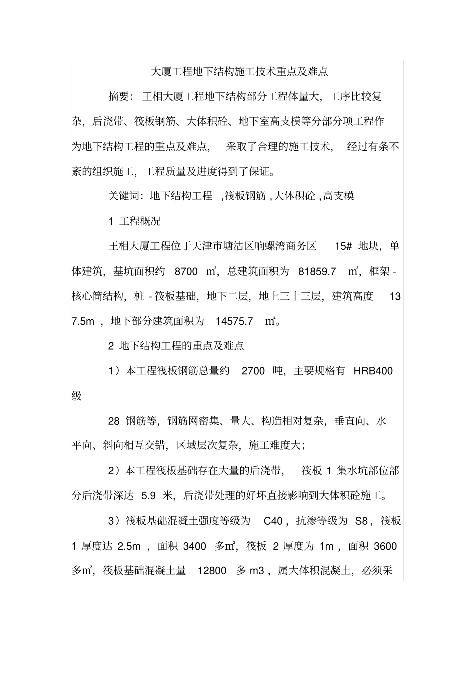 大厦工程地下结构施工技术重点及难点_第1页