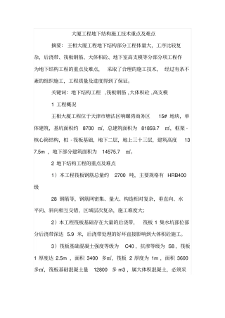 大厦工程地下结构施工技术重点及难点