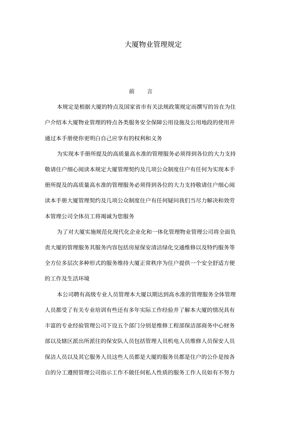 大厦物业管理规定_第1页