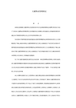 大厦物业管理规定