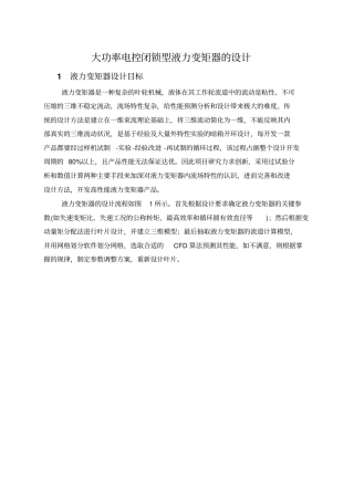 大功率电控闭锁型液力变矩器的设计