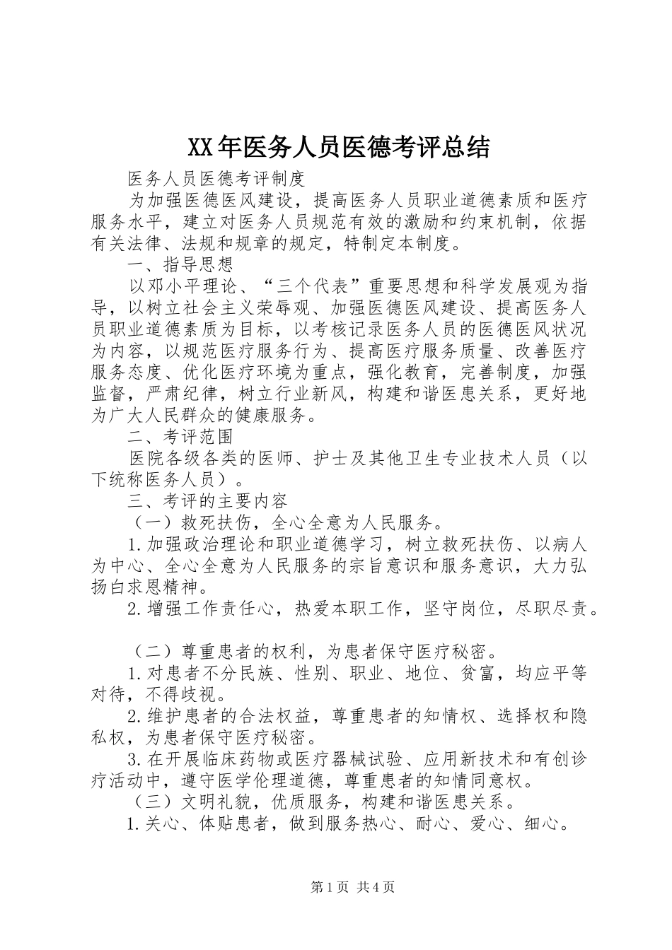 XX年医务人员医德考评总结 _第1页