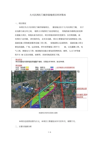 大兴区西红门城绿地项目环评简本