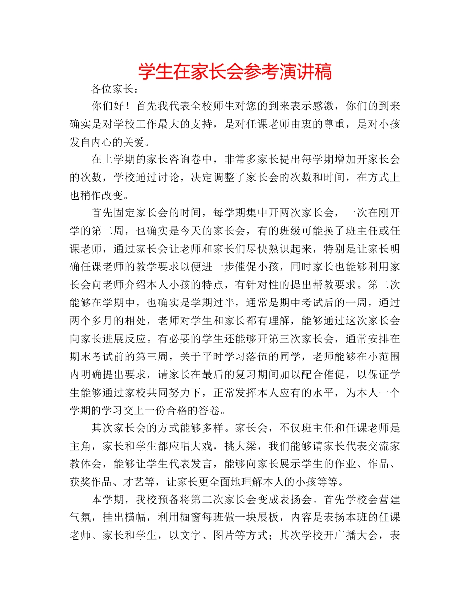 学生在家长会参考演讲稿 _第1页