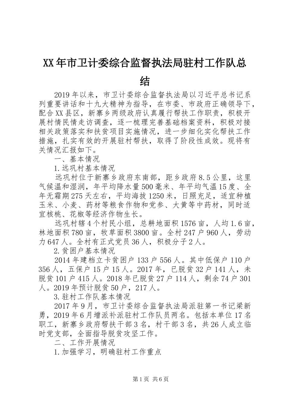 XX年市卫计委综合监督执法局驻村工作队总结 _第1页