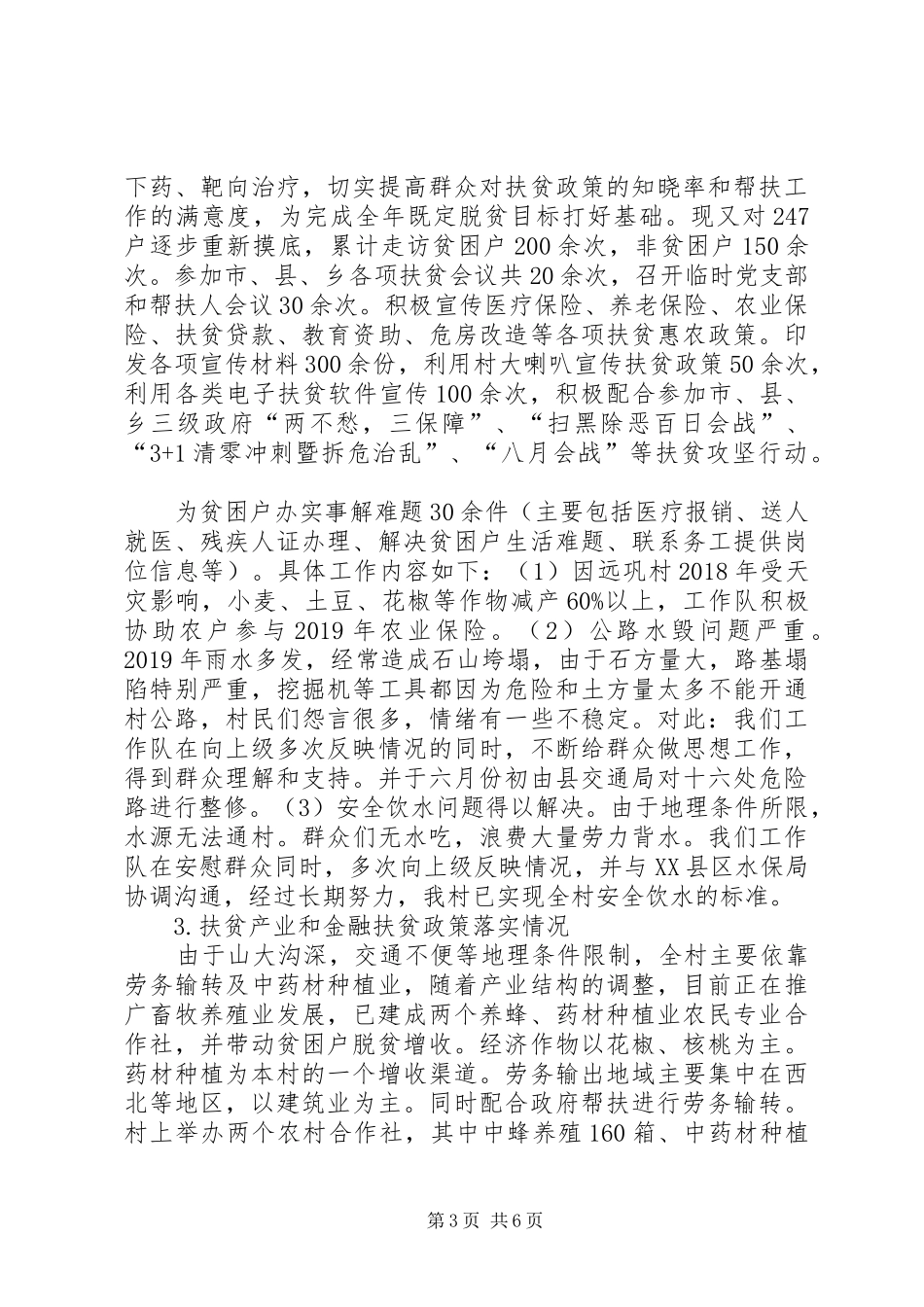 XX年市卫计委综合监督执法局驻村工作队总结 _第3页